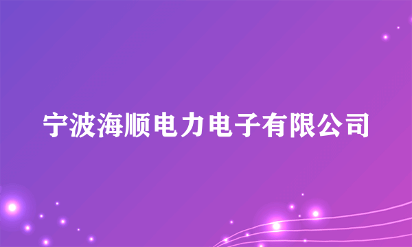 宁波海顺电力电子有限公司