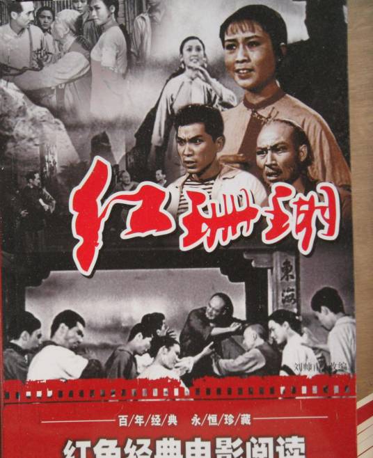 红珊瑚（1961年王少岩执导的歌舞电影）