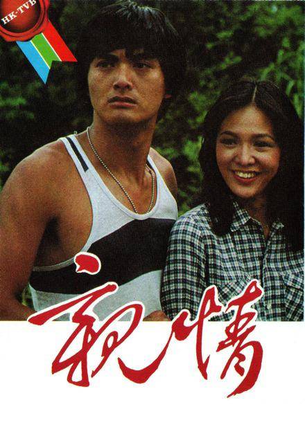 亲情（1980年李添胜执导的家庭剧）