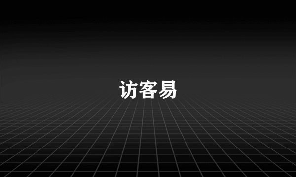 访客易