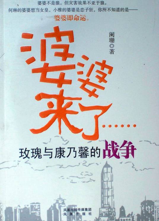 婆婆来了（2009年阑珊所著小说）