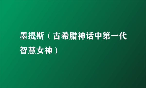 墨提斯（古希腊神话中第一代智慧女神）