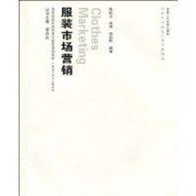 服装市场营销（2009年合肥工业大学出版社出版的图书）