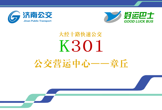 济南公交K301路