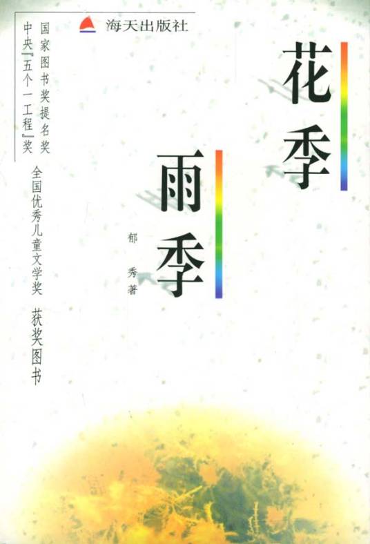 花季·雨季（1996年海天出版社出版的图书）