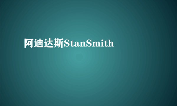 阿迪达斯StanSmith