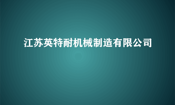 江苏英特耐机械制造有限公司