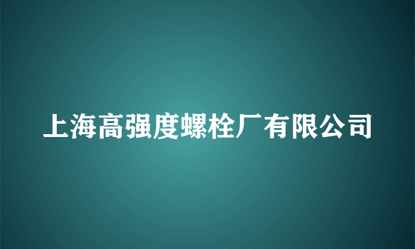 上海高强度螺栓厂有限公司