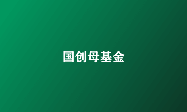 国创母基金