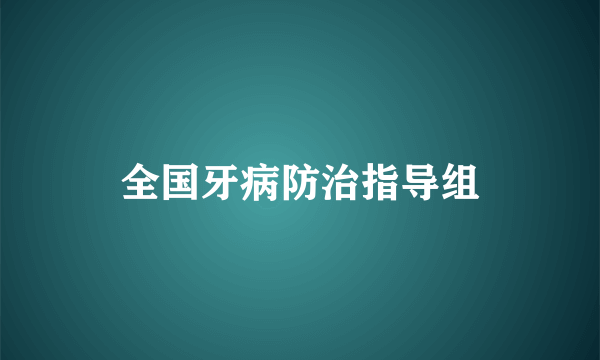 全国牙病防治指导组