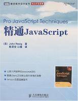 精通JavaScript（2008年人民邮电出版社出版图书）