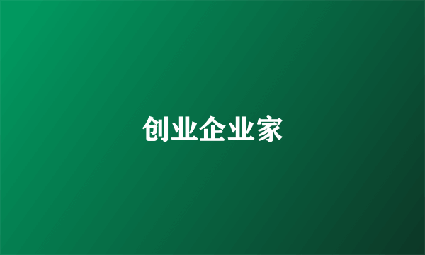 创业企业家