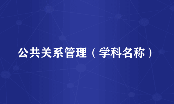 公共关系管理（学科名称）