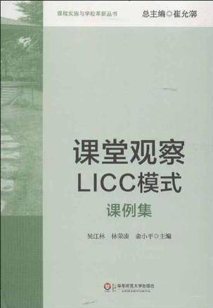 课堂观察LICC模式