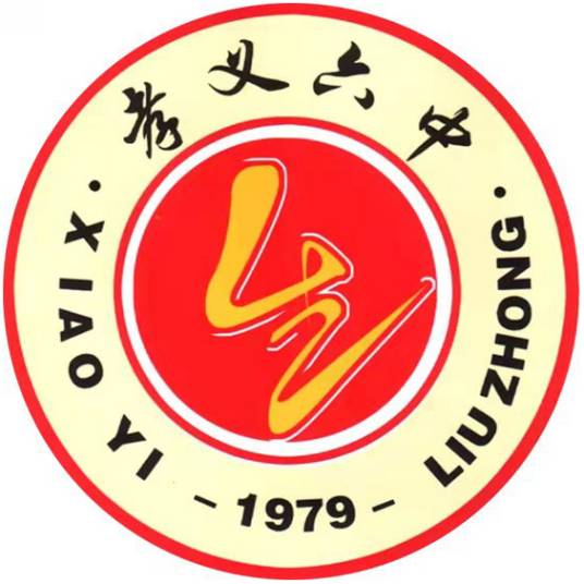 孝义市第六中学