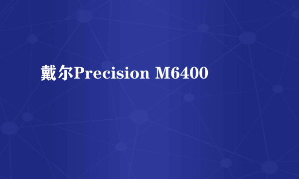 戴尔Precision M6400