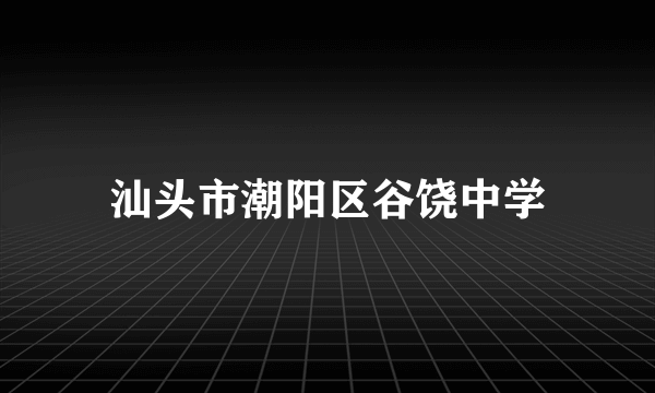 汕头市潮阳区谷饶中学