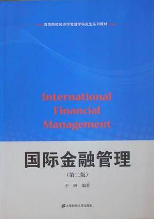 国际金融管理（2010年上海财经大学出版社出版的图书）