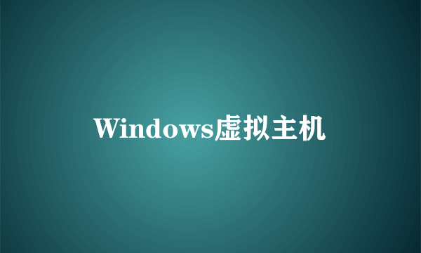 Windows虚拟主机