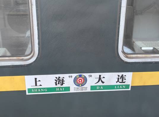 T132/T133次列车