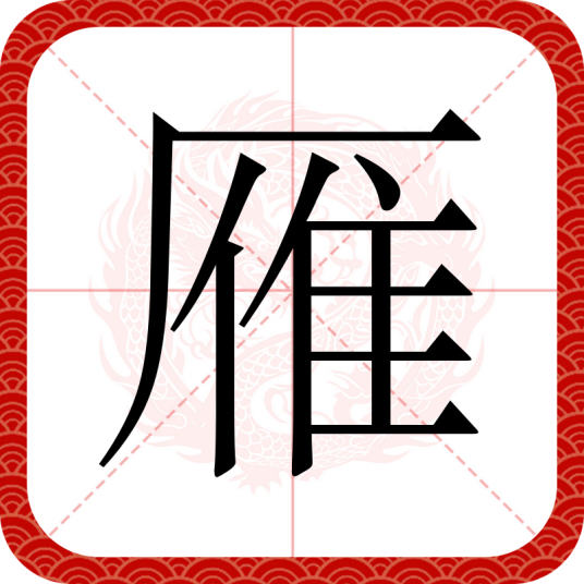 雁（汉语汉字）