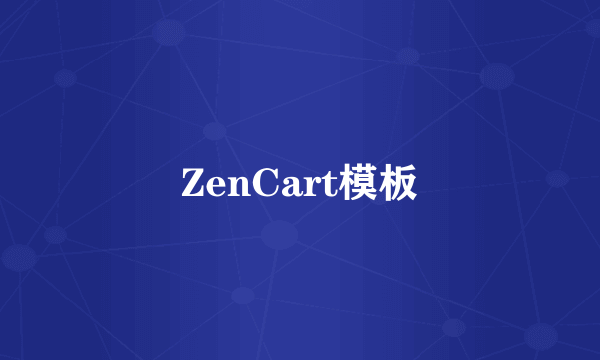 ZenCart模板