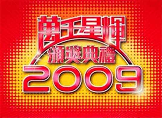 万千星辉颁奖典礼2009