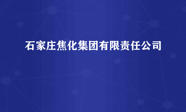 石家庄焦化集团有限责任公司