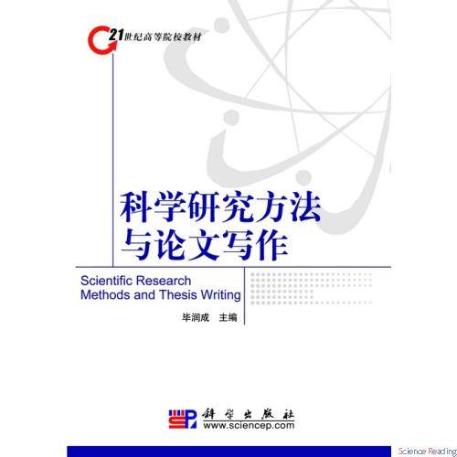 科学研究方法与论文写作（2008年科学出版社出版的图书）