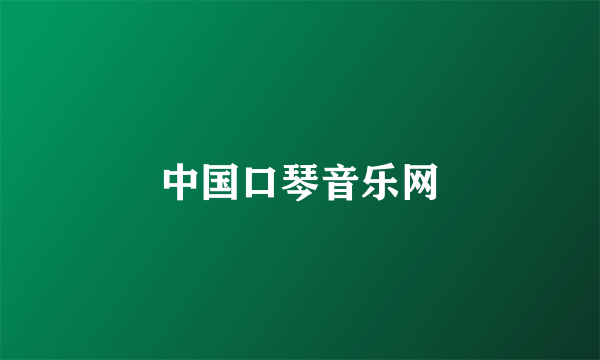 中国口琴音乐网