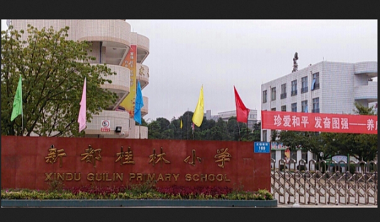 成都市新都区桂林小学