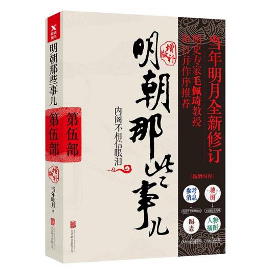 明朝那些事儿第5部内阁不相信眼泪（增补版）