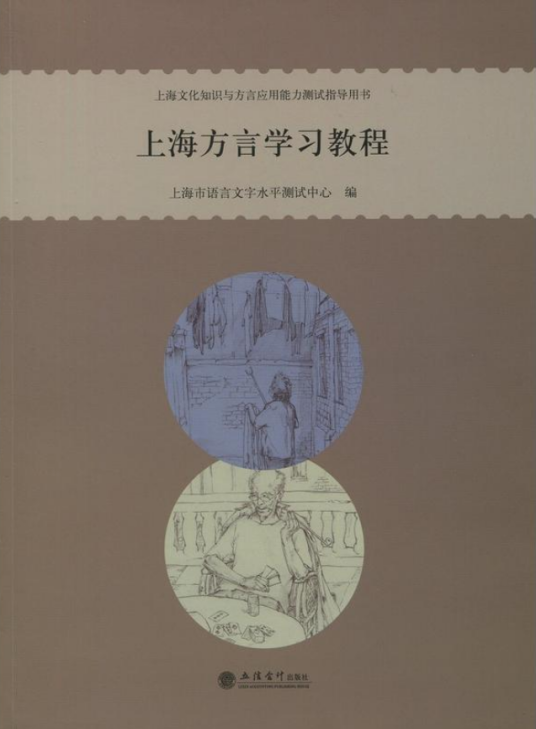 上海方言学习教程