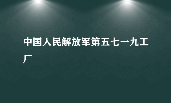 中国人民解放军第五七一九工厂