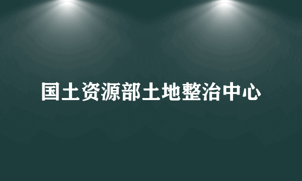 国土资源部土地整治中心