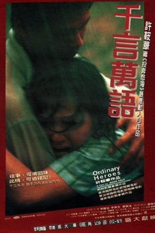 千言万语（1999年许鞍华执导电影）