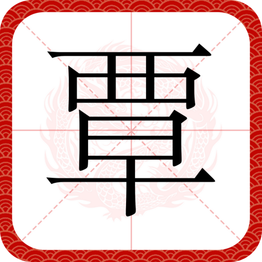 覃（汉语汉字）