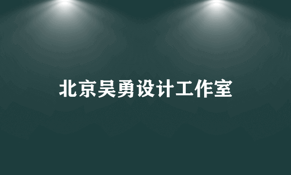 北京吴勇设计工作室