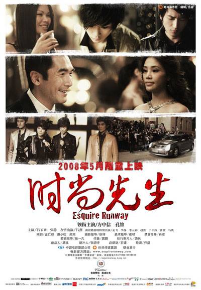 时尚先生（2008年乔粱执导爱情电影）