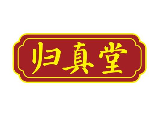 福建归真堂药业股份有限公司