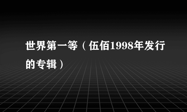 世界第一等（伍佰1998年发行的专辑）