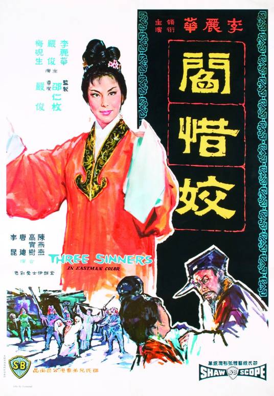 阎惜姣（1963年严俊执导的电影）