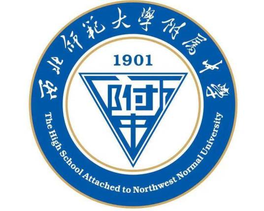 西北师范大学附属中学