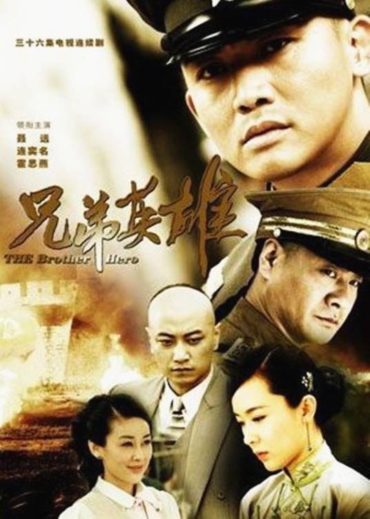 兄弟英雄（2011年聂远、霍思燕主演电视剧）