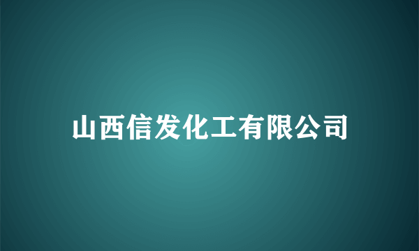 山西信发化工有限公司