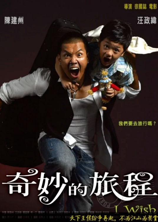 奇妙的旅程（2007年徐国志执导的电影）