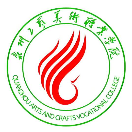 泉州工艺美术职业学院