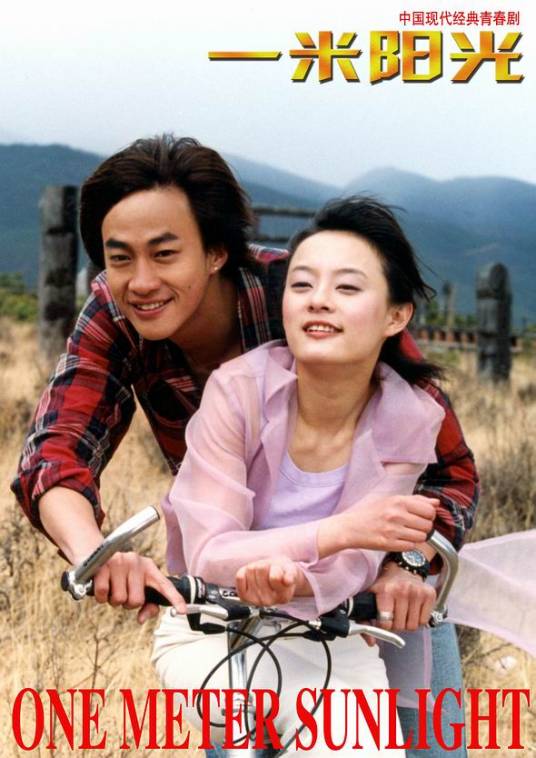 一米阳光（2004年孙俪、何润东主演的电视剧）