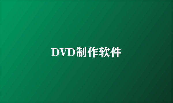 DVD制作软件