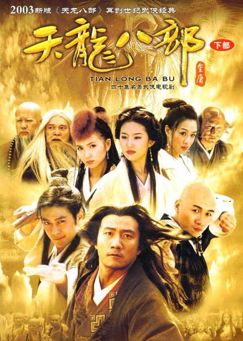 天龙八部（2003年胡军、林志颖等主演的电视剧）